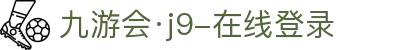 九游会·j9-在线登录|九游会入口 - (中国)伊犁九游会·j9-在线登录网络科技公司欢迎您